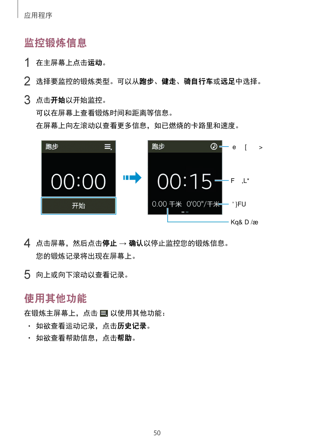 Samsung SM-V7000ZOAXXV, SM-V7000ZAAXXV, SM-V7000ZWAXXV, SM-V7000ZGAXXV, SM-V7000WDAXXV, SM-V7000ZKAXXV manual 监控锻炼信息 