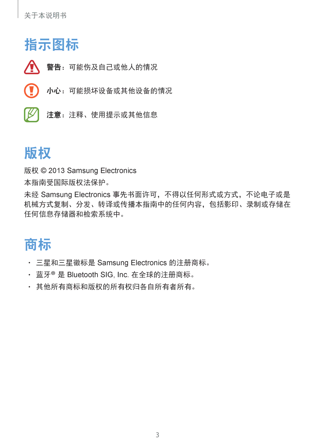 Samsung SM-V7000ZGAXXV, SM-V7000ZAAXXV, SM-V7000ZWAXXV manual 指示图标, 警告：可能伤及自己或他人的情况 小心：可能损坏设备或其他设备的情况 注意：注释、使用提示或其他信息 