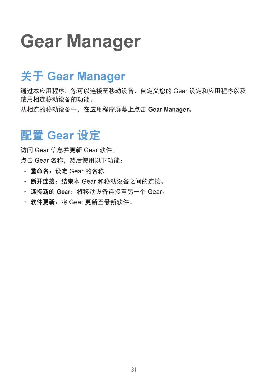 Samsung SM-V7000ZWAXXV, SM-V7000ZAAXXV, SM-V7000ZOAXXV, SM-V7000ZGAXXV, SM-V7000WDAXXV manual Gear Manager, 配置 Gear 设定 