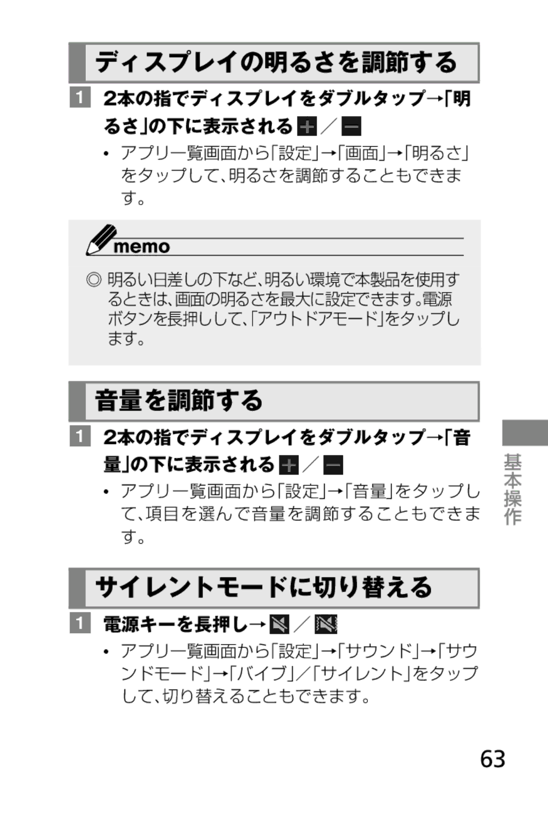 Samsung SM-V7000WDADCM manual ディスプレイの明るさを調節する, 音量を調節する, サイレントモードに切り替える, 2本の指でディスプレイをダブルタップ→「音 」の下に表示される ／ 基, 電源キーを長押し→ ／ 