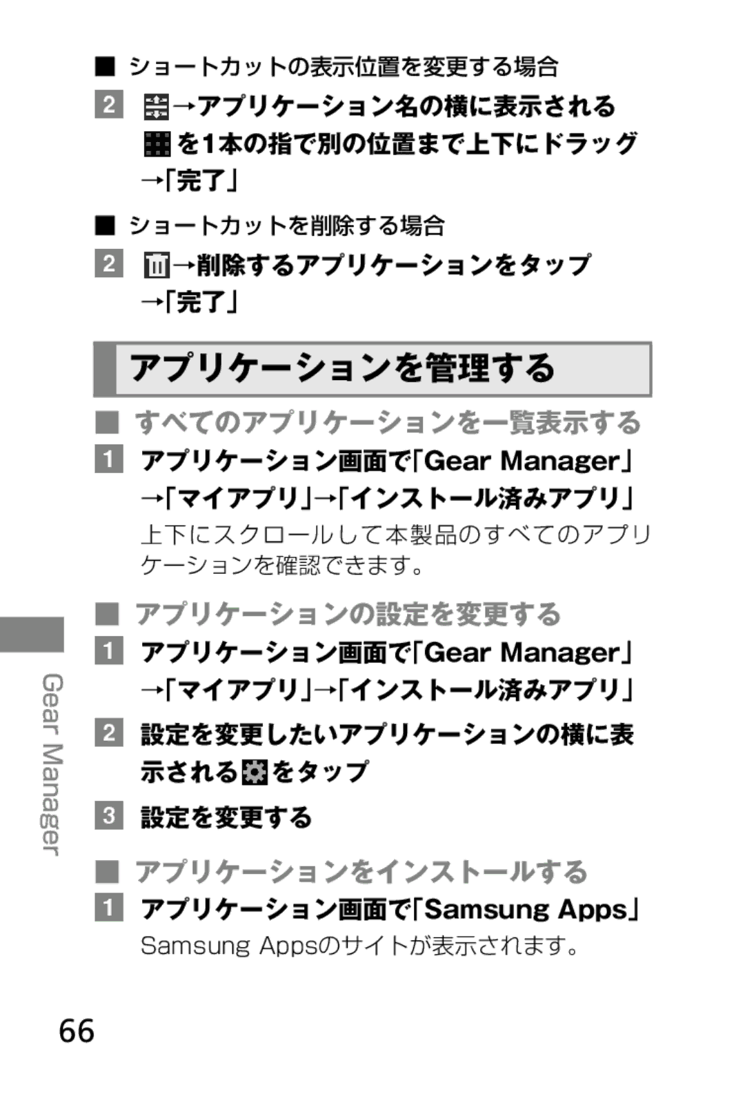 Samsung SM-V7000ZWAKDI, SM-V7000ZGAKDI manual アプリケーションを管理する, すべてのアプリケーションを一覧表示する, アプリケーションの設定を変更する, アプリケーションをインストールする 