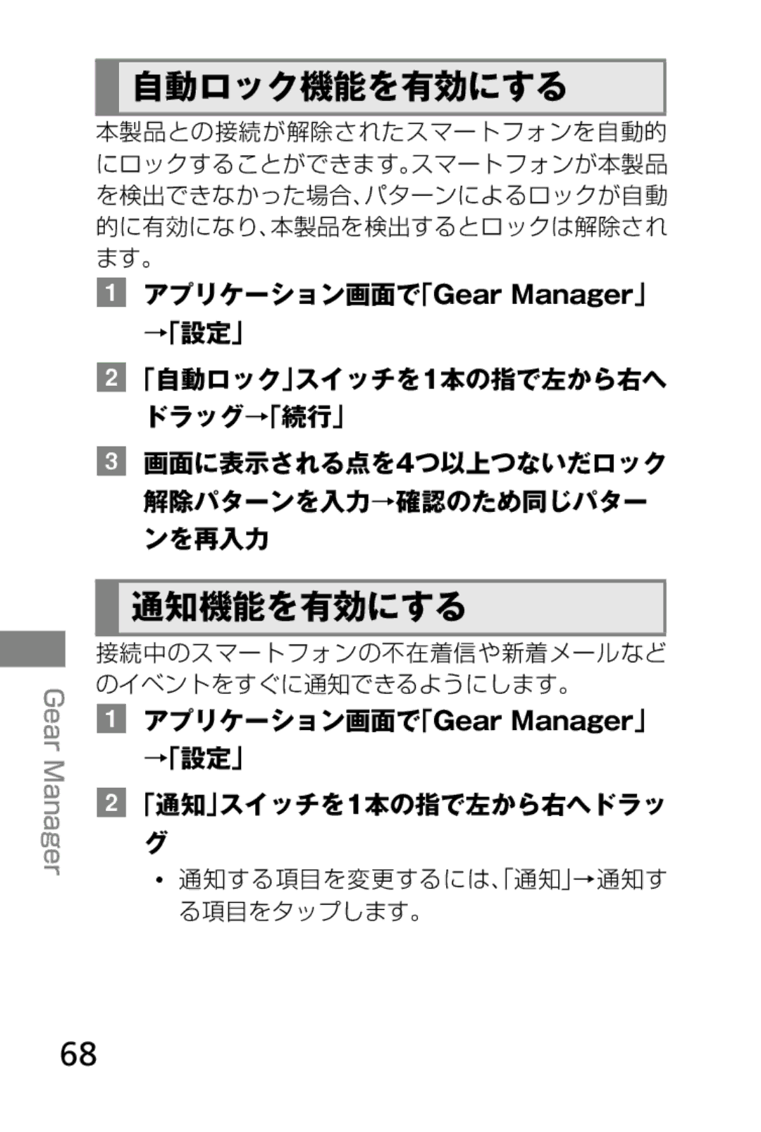 Samsung SM-V7000ZOADCM, SM-V7000ZGAKDI, SM-V7000ZOAKDI manual 自動ロック機能を有効にする, 通知機能を有効にする, アプリケーション画面で「Gear Manager」 →「設定」 