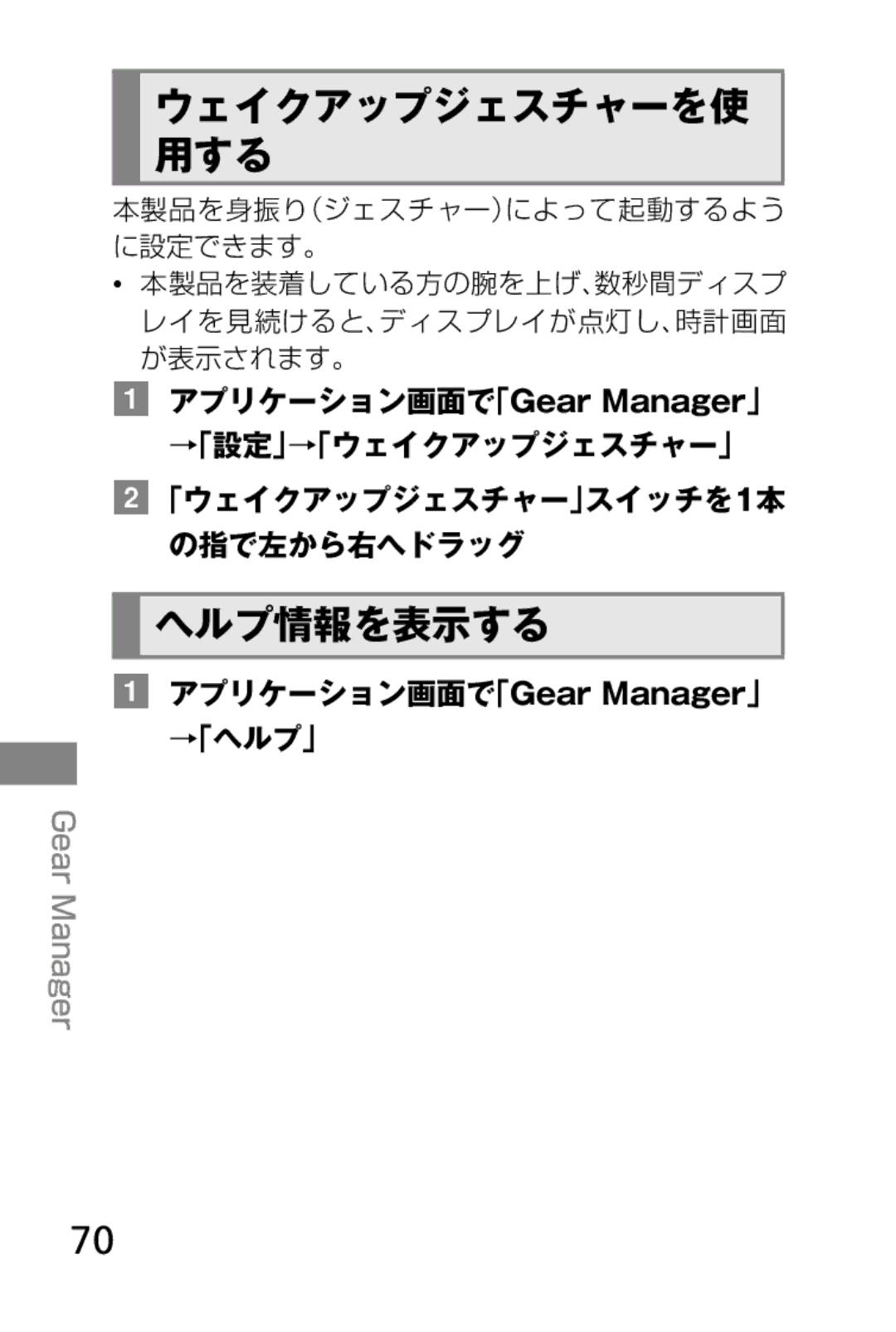 Samsung SM-V7000ZGAKDI, SM-V7000ZOAKDI, SM-V7000ZAAKDI, SM-V7000ZKADCM manual ヘルプ情報を表示する, アプリケーション画面で「Gear Manager」 →「ヘルプ」 