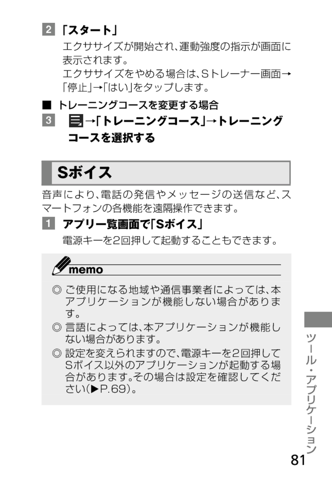 Samsung SM-V7000ZAADCM, SM-V7000ZGAKDI, SM-V7000ZOAKDI manual 「スタート」, →「トレーニングコース」→トレーニング コースを選択する, アプリ一覧画面で「Sボイス」 