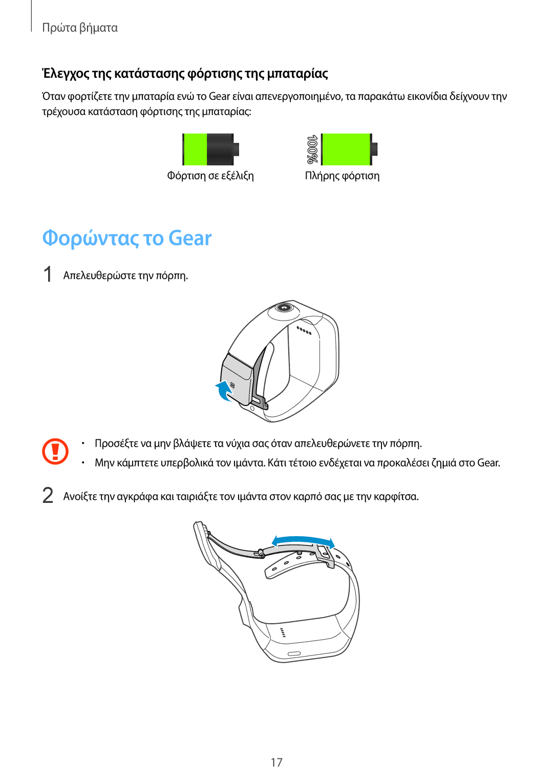 Samsung SM-V7000ZWAEUR, SM-V7000ZKAEUR, SM-V7000ZOAEUR manual Φορώντας το Gear, Έλεγχος της κατάστασης φόρτισης της μπαταρίας 