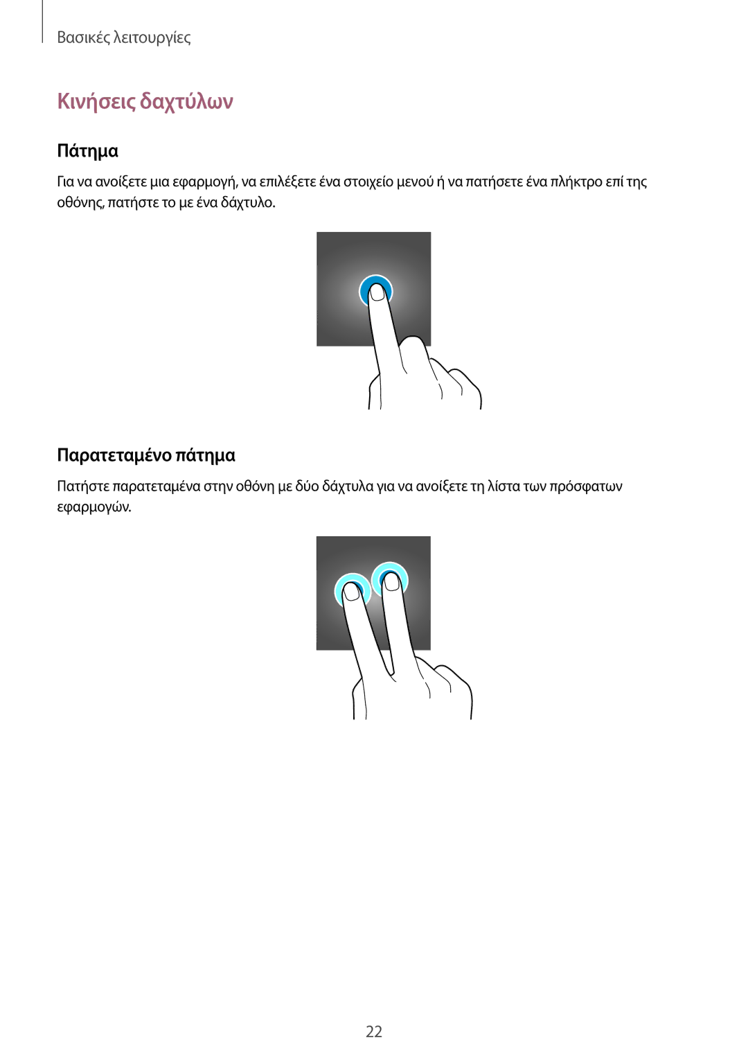 Samsung SM-V7000ZOAEUR, SM-V7000ZKAEUR, SM-V7000ZWAEUR, SM-V7000WDAEUR manual Κινήσεις δαχτύλων, Πάτημα, Παρατεταμένο πάτημα 