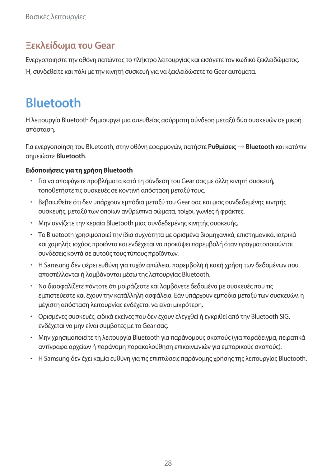 Samsung SM-V7000ZKAEUR, SM-V7000ZWAEUR, SM-V7000ZOAEUR manual Ξεκλείδωμα του Gear, Ειδοποιήσεις για τη χρήση Bluetooth 