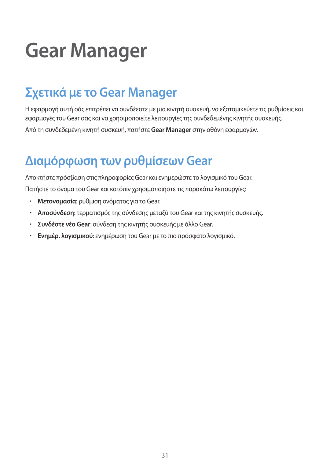 Samsung SM-V7000WDAEUR, SM-V7000ZKAEUR, SM-V7000ZWAEUR manual Σχετικά με το Gear Manager, Διαμόρφωση των ρυθμίσεων Gear 