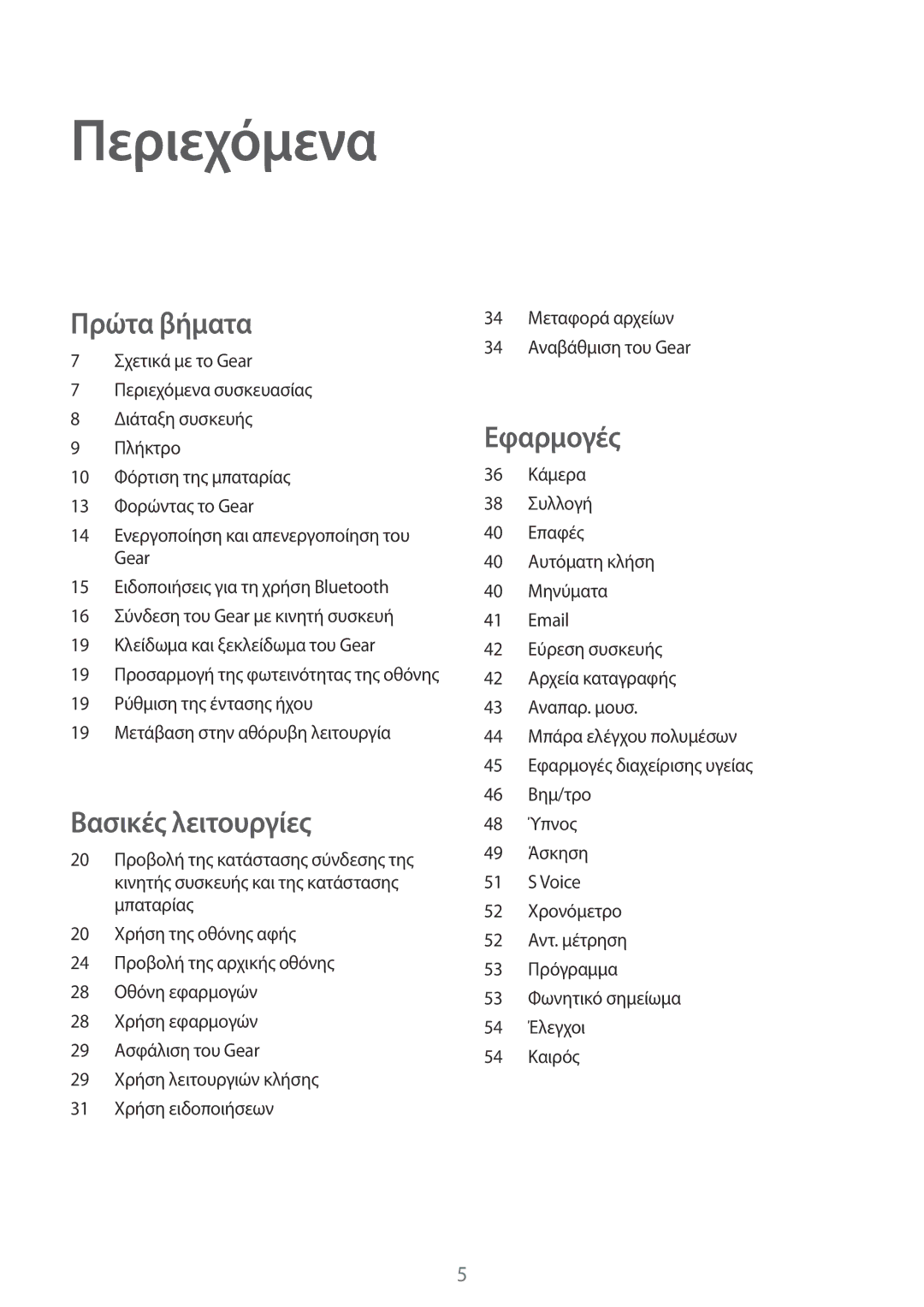 Samsung SM-V7000ZWAEUR, SM-V7000ZKAEUR, SM-V7000ZOAEUR, SM-V7000WDAEUR manual Περιεχόμενα, Πρώτα βήματα 