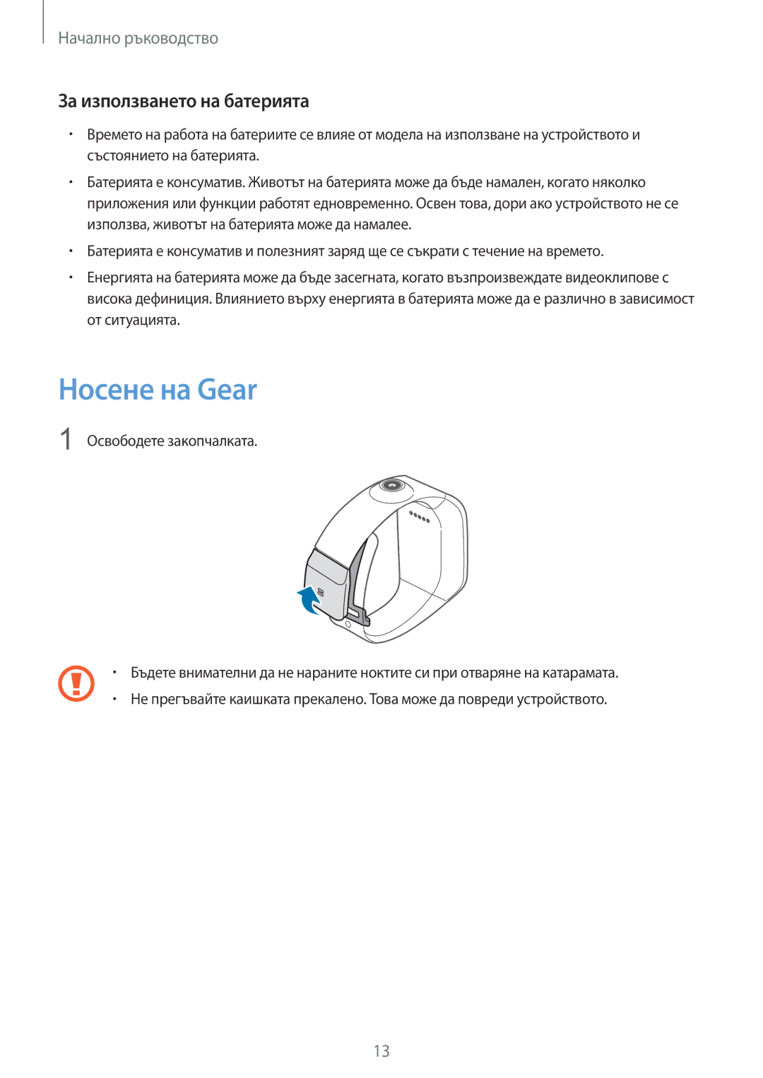 Samsung SM-V7000WDABGL, SM-V7000ZOABGL, SM-V7000ZAABGL, SM-V7000ZGABGL manual Носене на Gear, За използването на батерията 