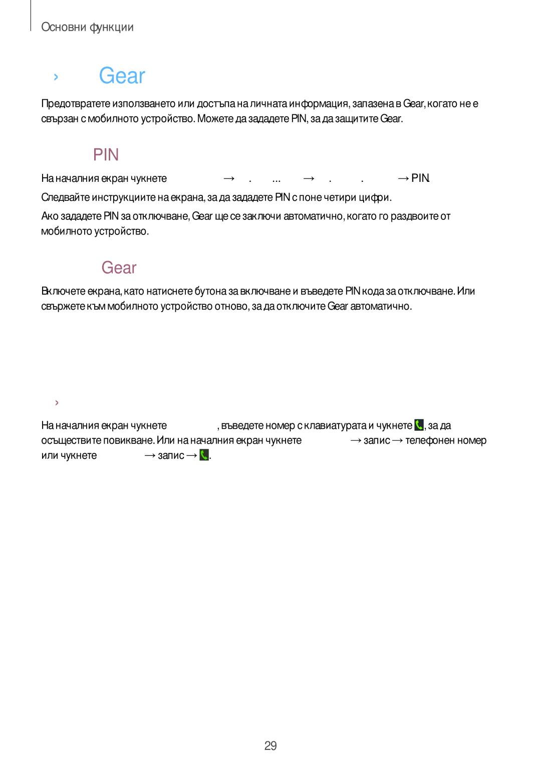 Samsung SM-V7000ZWABGL manual Защита на Gear, Използване на функции за повикване, Задаване на PIN, Отключване на Gear 