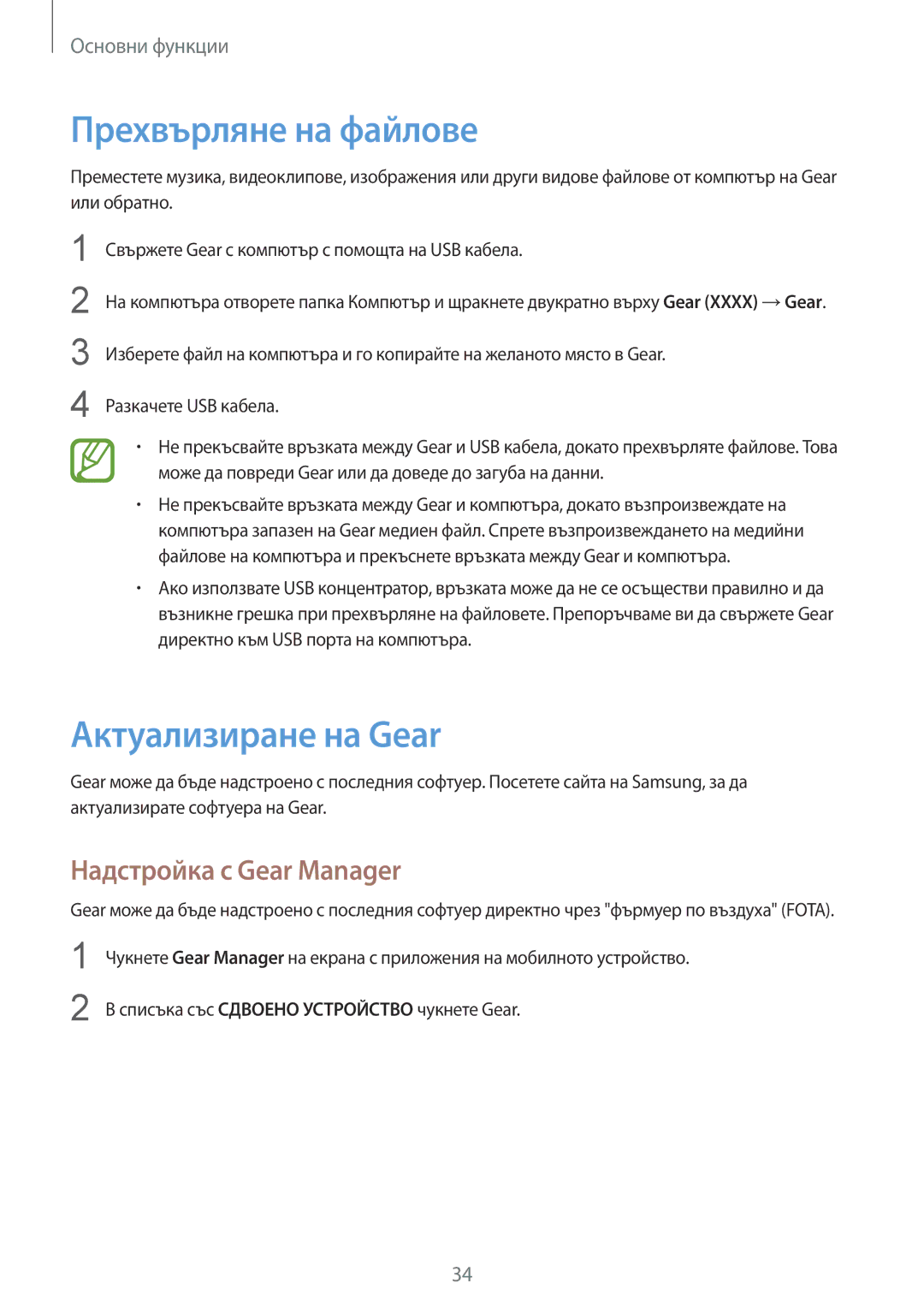 Samsung SM-V7000ZKABGL, SM-V7000ZOABGL manual Прехвърляне на файлове, Актуализиране на Gear, Надстройка с Gear Manager 