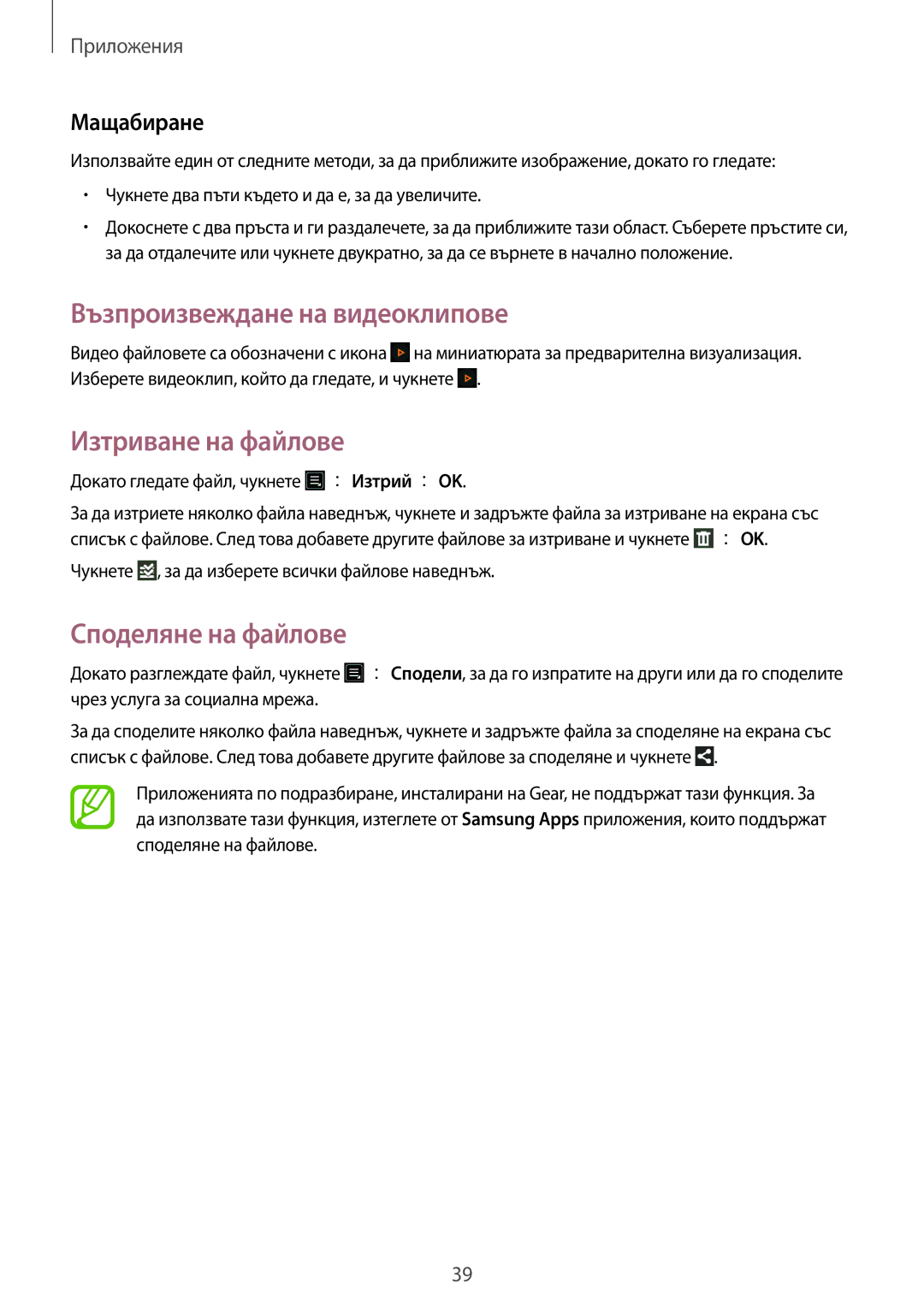 Samsung SM-V7000ZGABGL manual Възпроизвеждане на видеоклипове, Изтриване на файлове, Споделяне на файлове, Мащабиране 