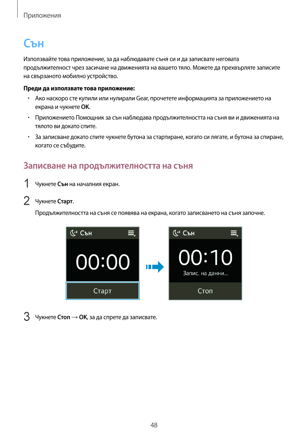Samsung SM-V7000ZOABGL, SM-V7000WDABGL, SM-V7000ZAABGL, SM-V7000ZGABGL manual Сън, Записване на продължителността на съня 