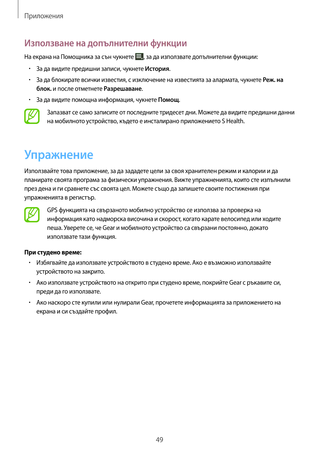 Samsung SM-V7000WDABGL, SM-V7000ZOABGL, SM-V7000ZAABGL, SM-V7000ZGABGL, SM-V7000ZKABGL manual Упражнение, При студено време 