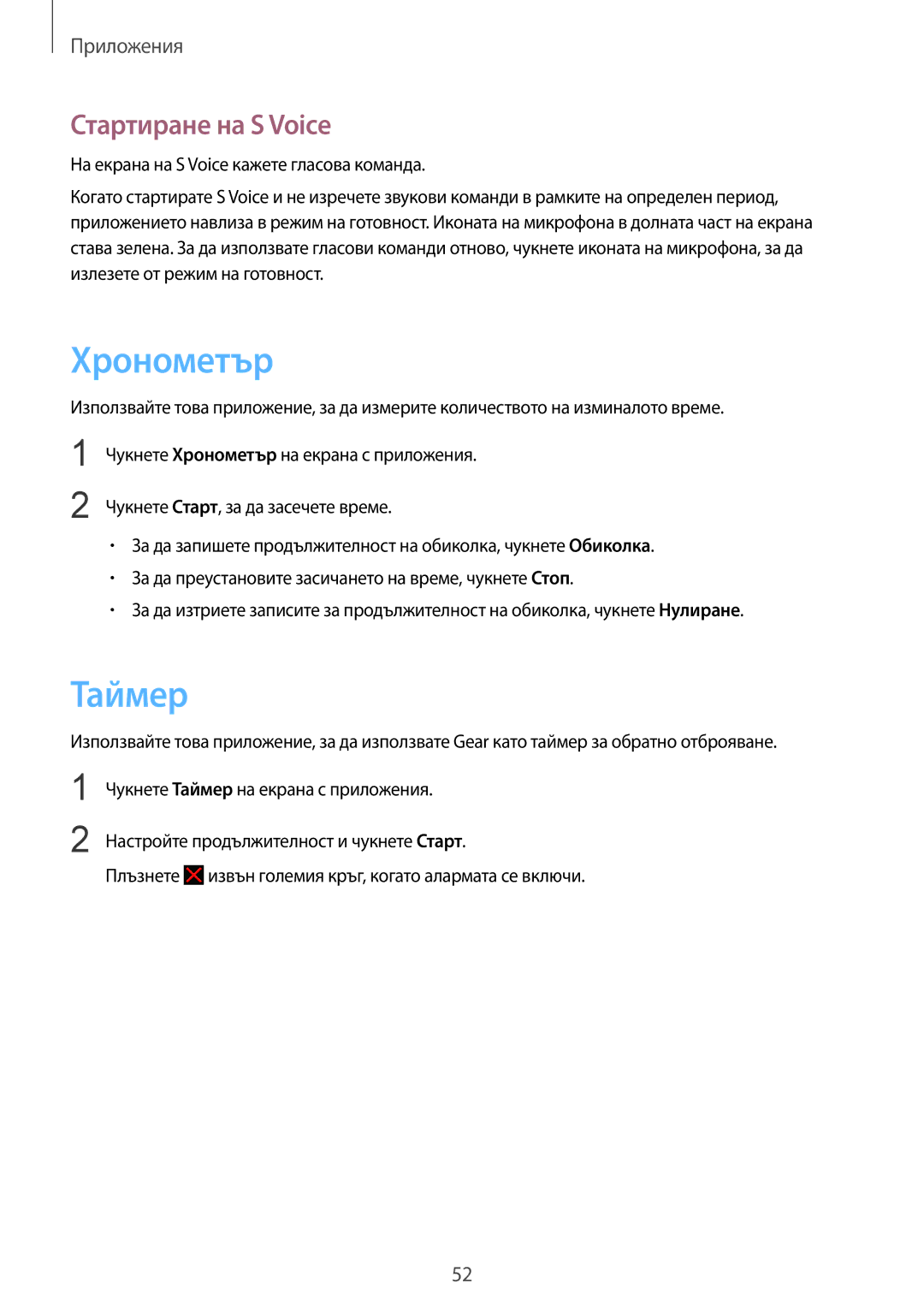 Samsung SM-V7000ZKABGL manual Хронометър, Таймер, Стартиране на S Voice, На екрана на S Voice кажете гласова команда 