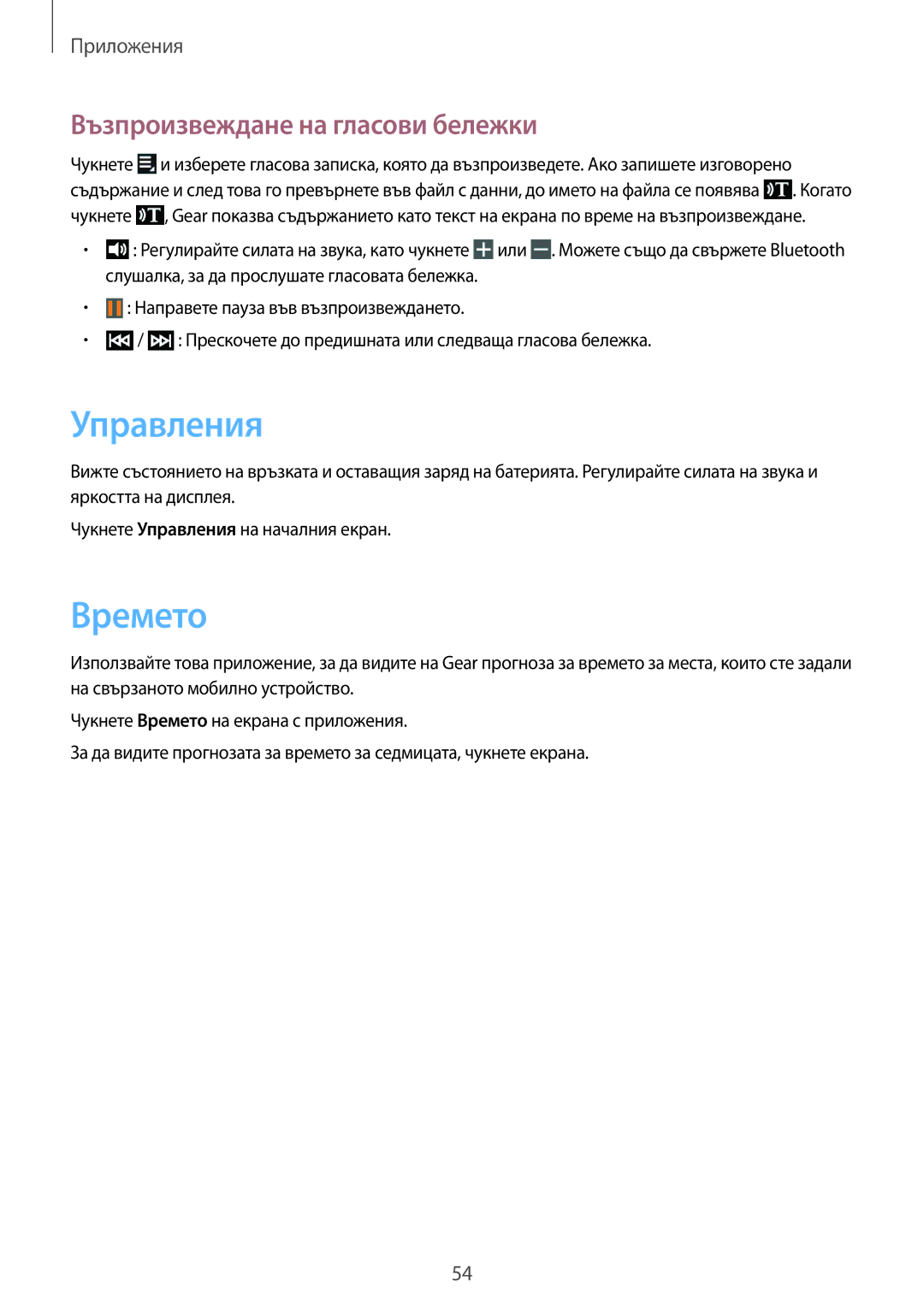 Samsung SM-V7000ZOABGL, SM-V7000WDABGL, SM-V7000ZAABGL manual Управления, Времето, Възпроизвеждане на гласови бележки 