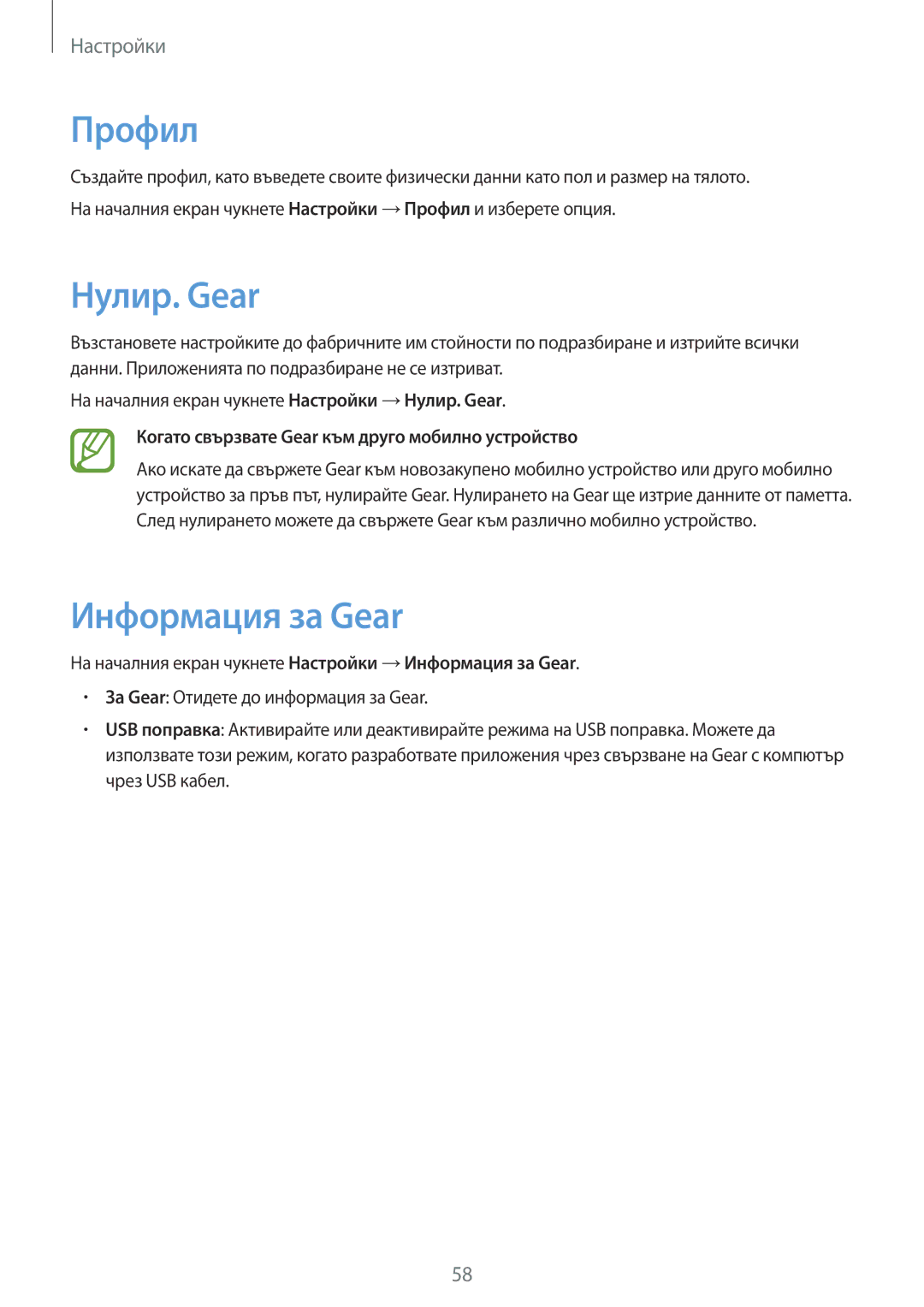 Samsung SM-V7000ZKABGL, SM-V7000ZOABGL, SM-V7000WDABGL, SM-V7000ZAABGL manual Профил, Нулир. Gear, Информация за Gear 