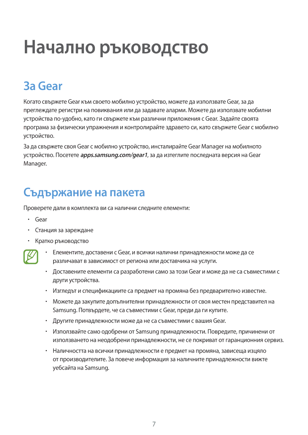 Samsung SM-V7000WDABGL, SM-V7000ZOABGL, SM-V7000ZAABGL, SM-V7000ZGABGL, SM-V7000ZKABGL manual За Gear, Съдържание на пакета 