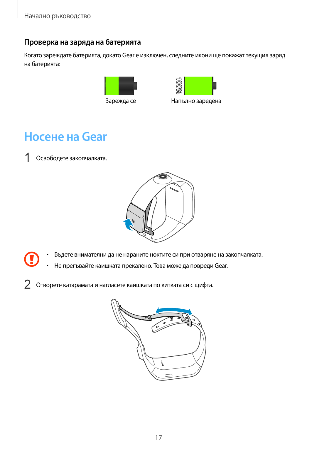 Samsung SM-V7000ZWABGL, SM-V7000ZOABGL, SM-V7000WDABGL, SM-V7000ZAABGL manual Носене на Gear, Проверка на заряда на батерията 