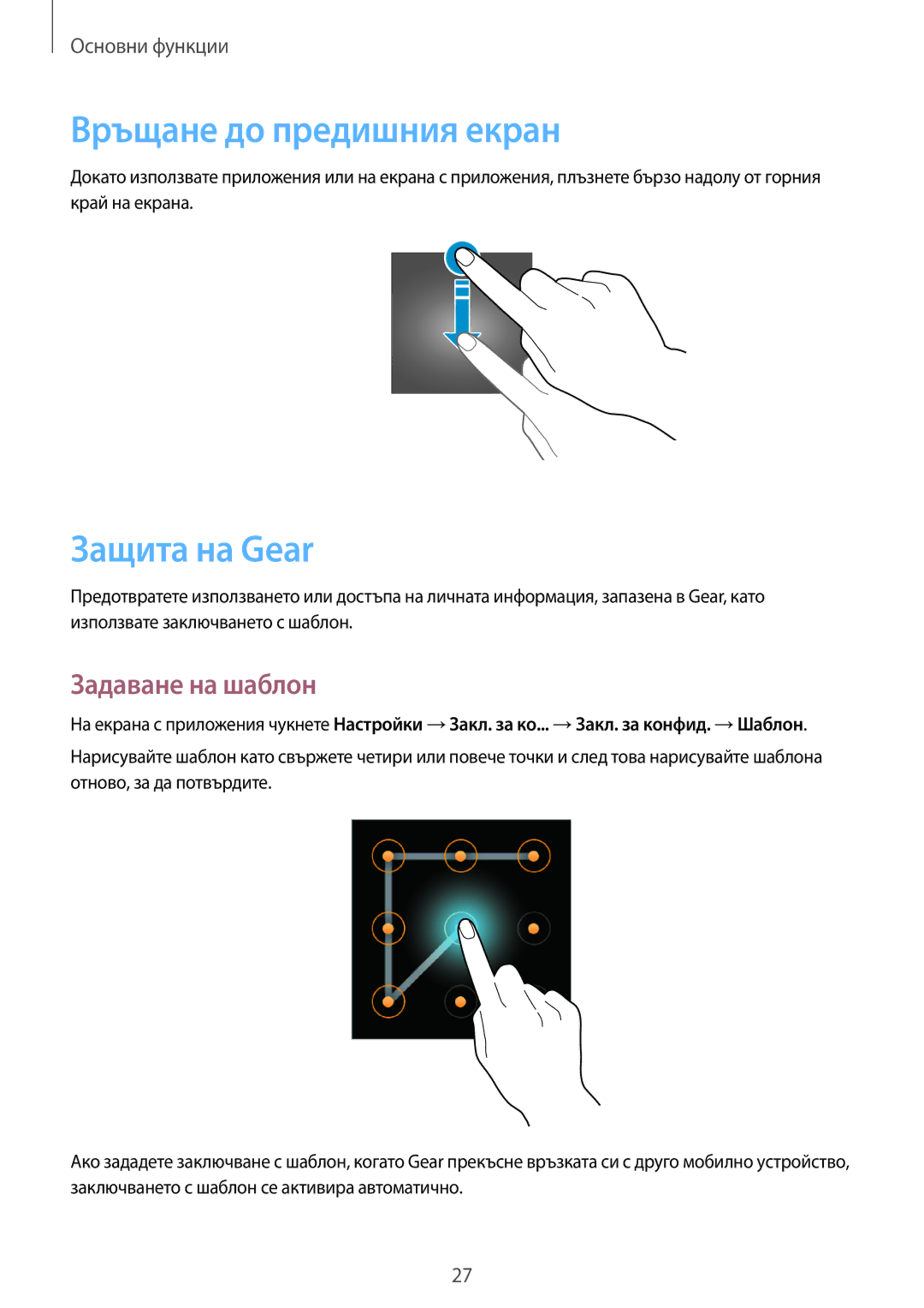 Samsung SM-V7000ZGABGL, SM-V7000ZOABGL, SM-V7000WDABGL manual Връщане до предишния екран, Защита на Gear, Задаване на шаблон 