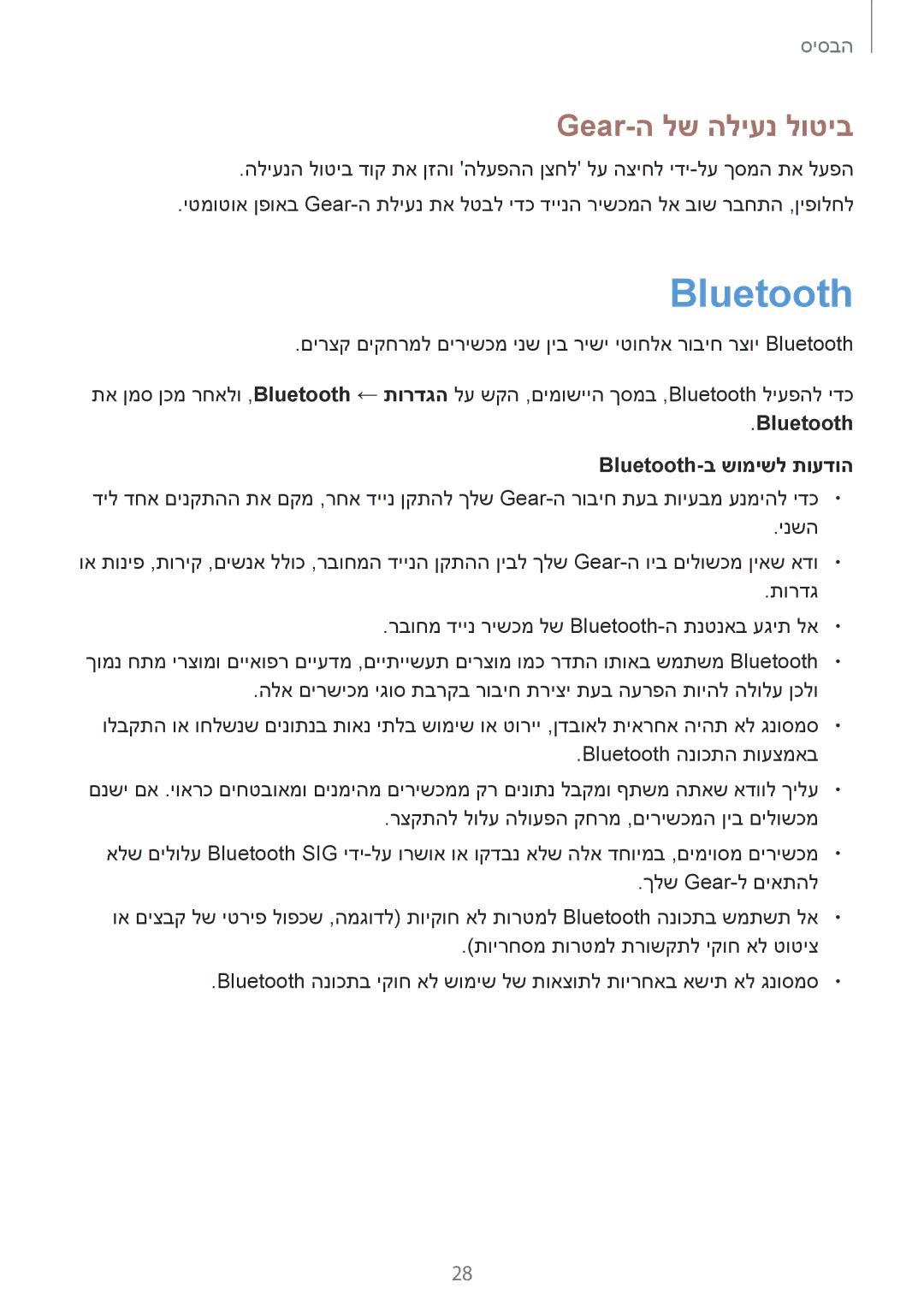 Samsung SM-V7000ZKAILO, SM-V7000ZWAILO, SM-V7000WDAILO manual Gear-ה לש הליענ לוטיב, Bluetooth Bluetooth-ב שומישל תועדוה 