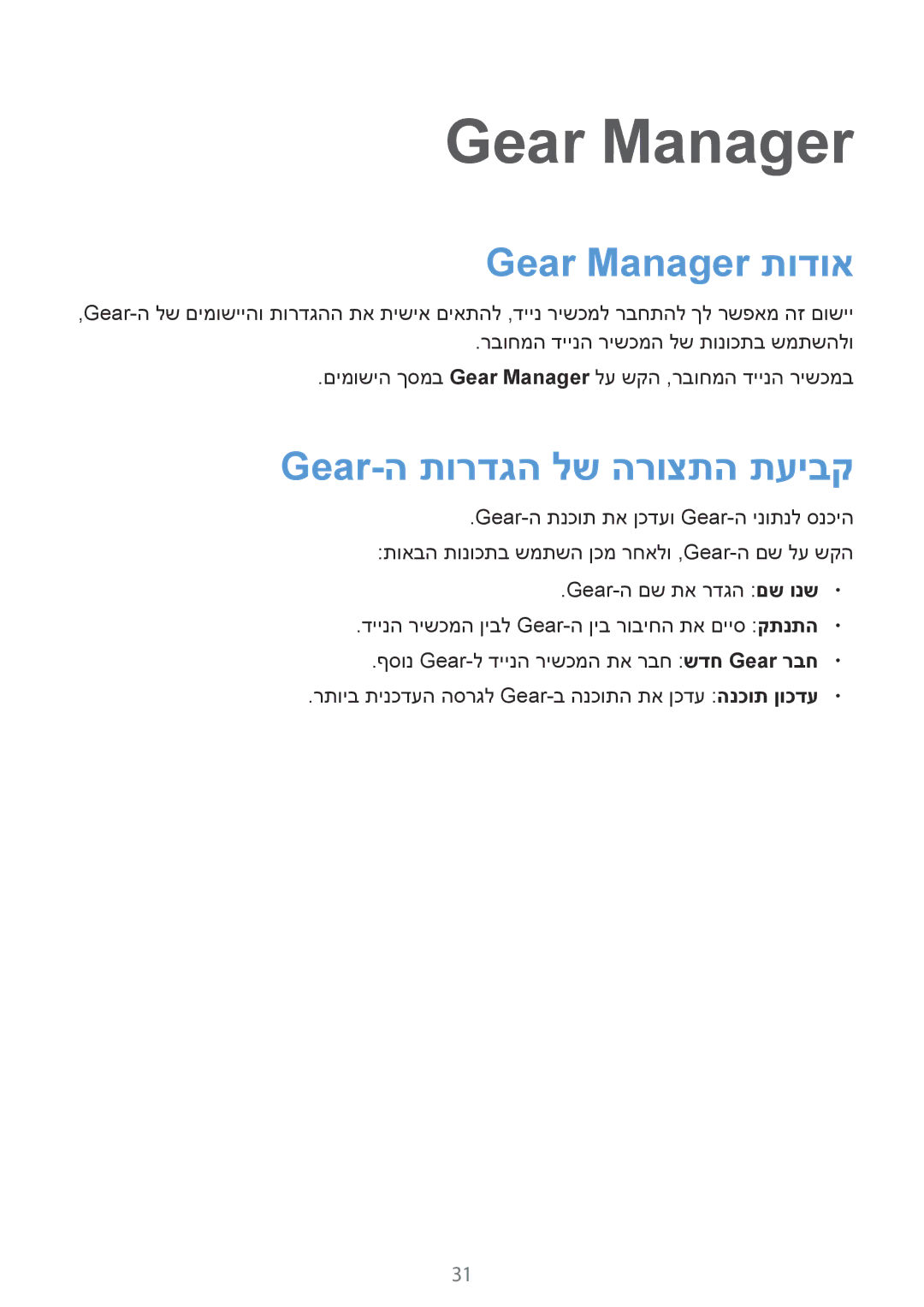 Samsung SM-V7000ZKAILO, SM-V7000ZWAILO, SM-V7000WDAILO manual Gear Manager תודוא, Gear-ה תורדגה לש הרוצתה תעיבק 