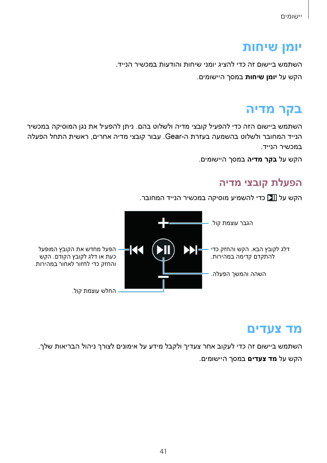 Samsung SM-V7000WDAILO, SM-V7000ZWAILO, SM-V7000ZKAILO manual תוחיש ןמוי, הידמ רקב, םידעצ דמ, הידמ יצבוק תלעפה 