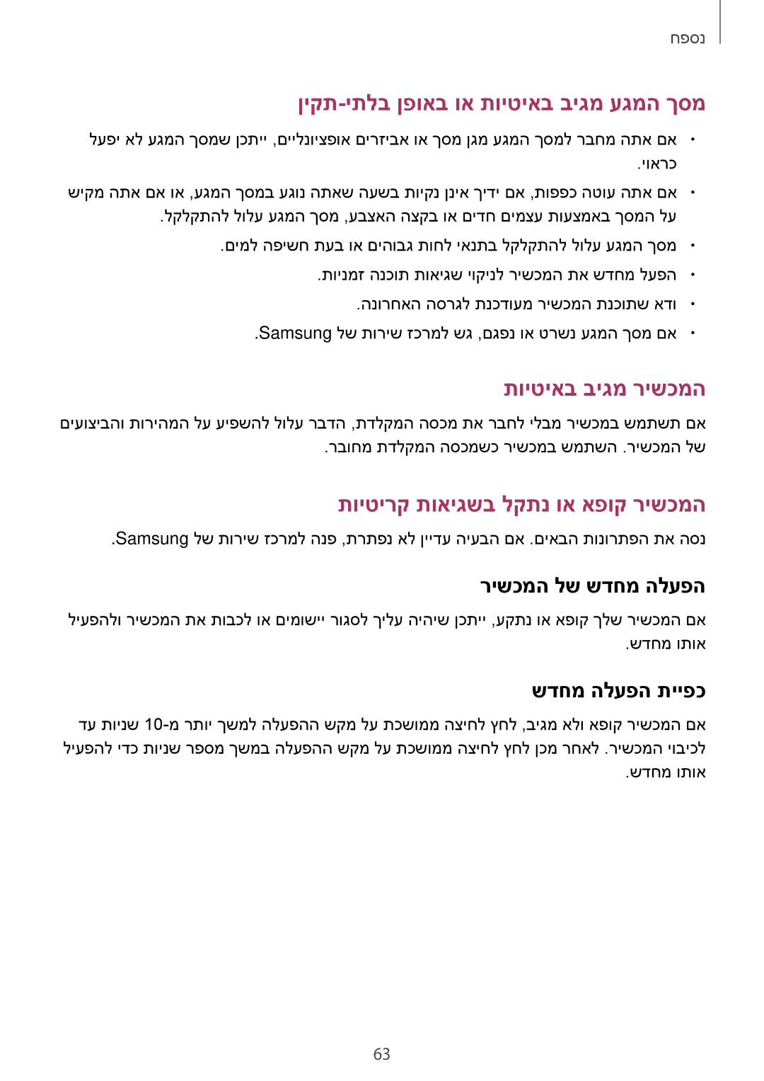 Samsung SM-W620NZKBILO manual ןיקת-יתלב ןפואב וא תויטיאב ביגמ עגמה ךסמ, שדחמ הלעפה תייפכ 