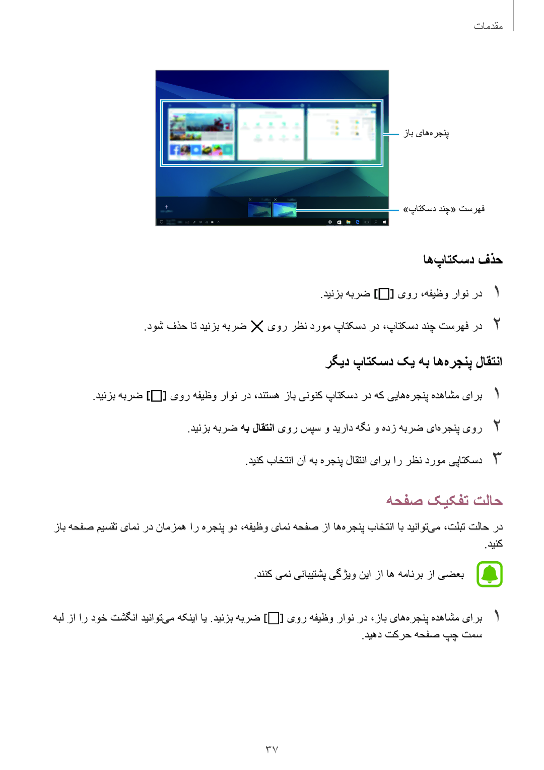 Samsung SM-W627NZKAKSA manual هحفص کیکفت تلاح, اه‌پاتکسد فذح, رگید پاتکسد کی هب اه‌هرجنپ لاقتنا 