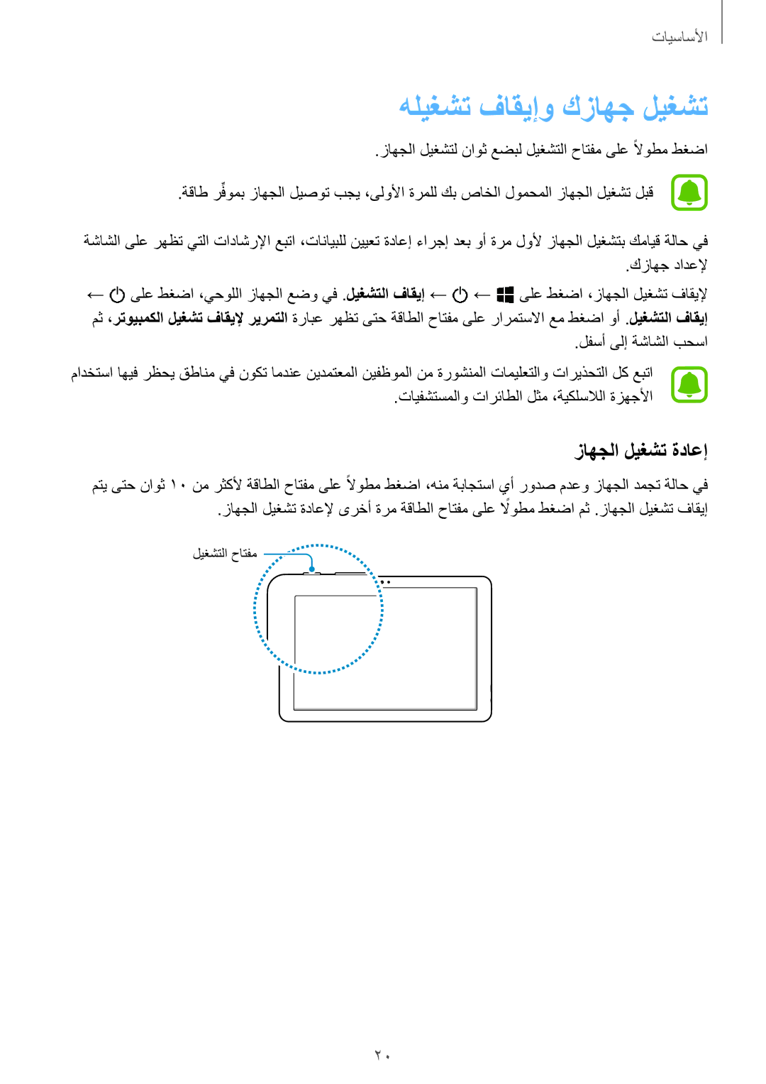 Samsung SM-W627NZKAKSA manual هليغشت فاقيإو كزاهج ليغشت, زاهجلا ليغشت ةداعإ 