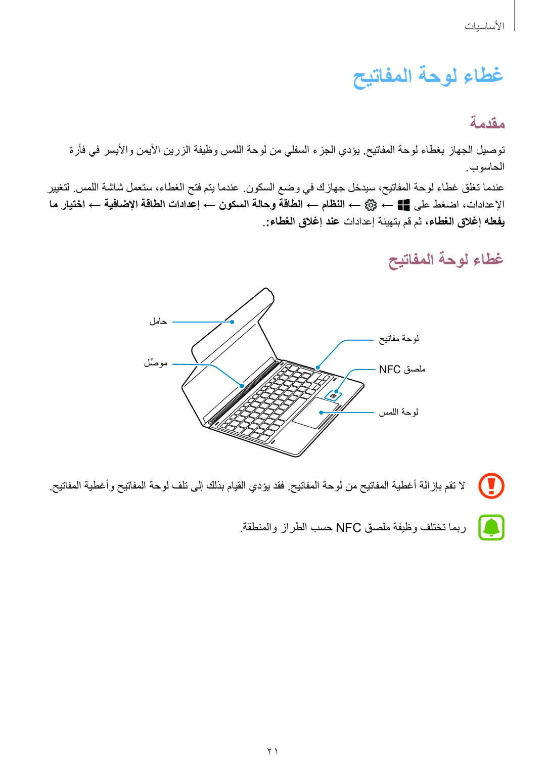 Samsung SM-W627NZKAKSA manual حيتافملا ةحول ءاطغ, ةمدقم, ءاطغلا قلاغإ دنع تادادعإ ةئيهتب مق مث ،ءاطغلا قلاغإ هلعفي 