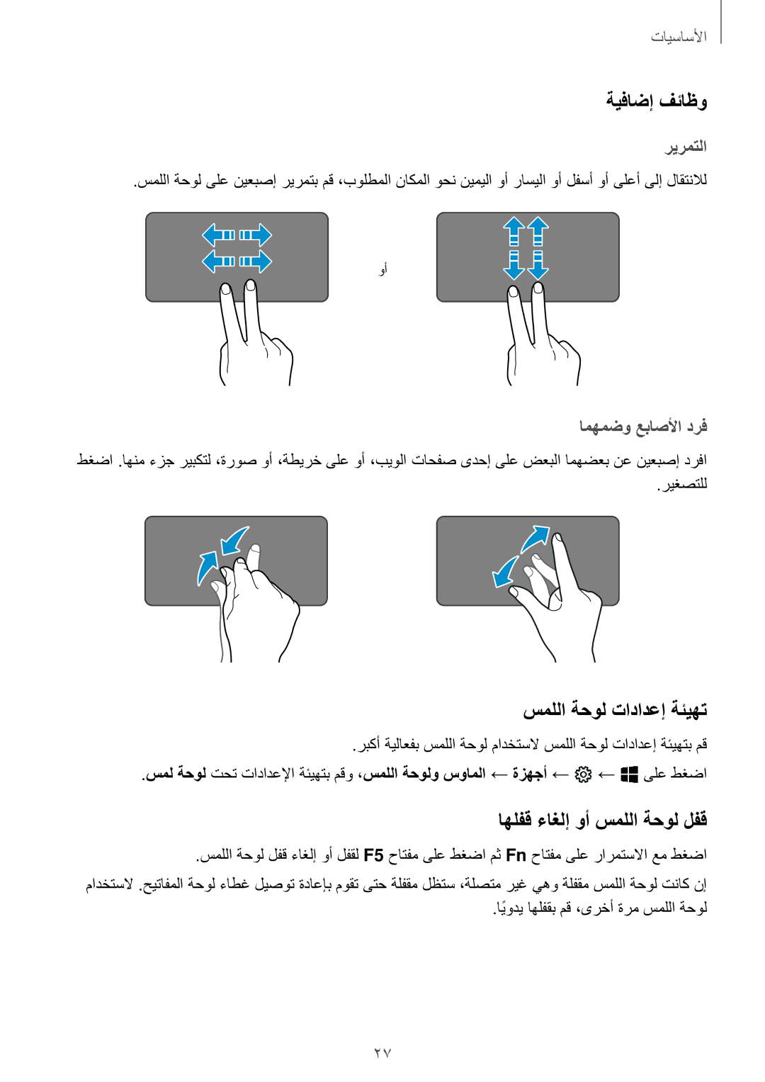 Samsung SM-W627NZKAKSA manual ةيفاضإ فئاظو, سمللا ةحول تادادعإ ةئيهت, اهلفق ءاغلإ وأ سمللا ةحول لفق 