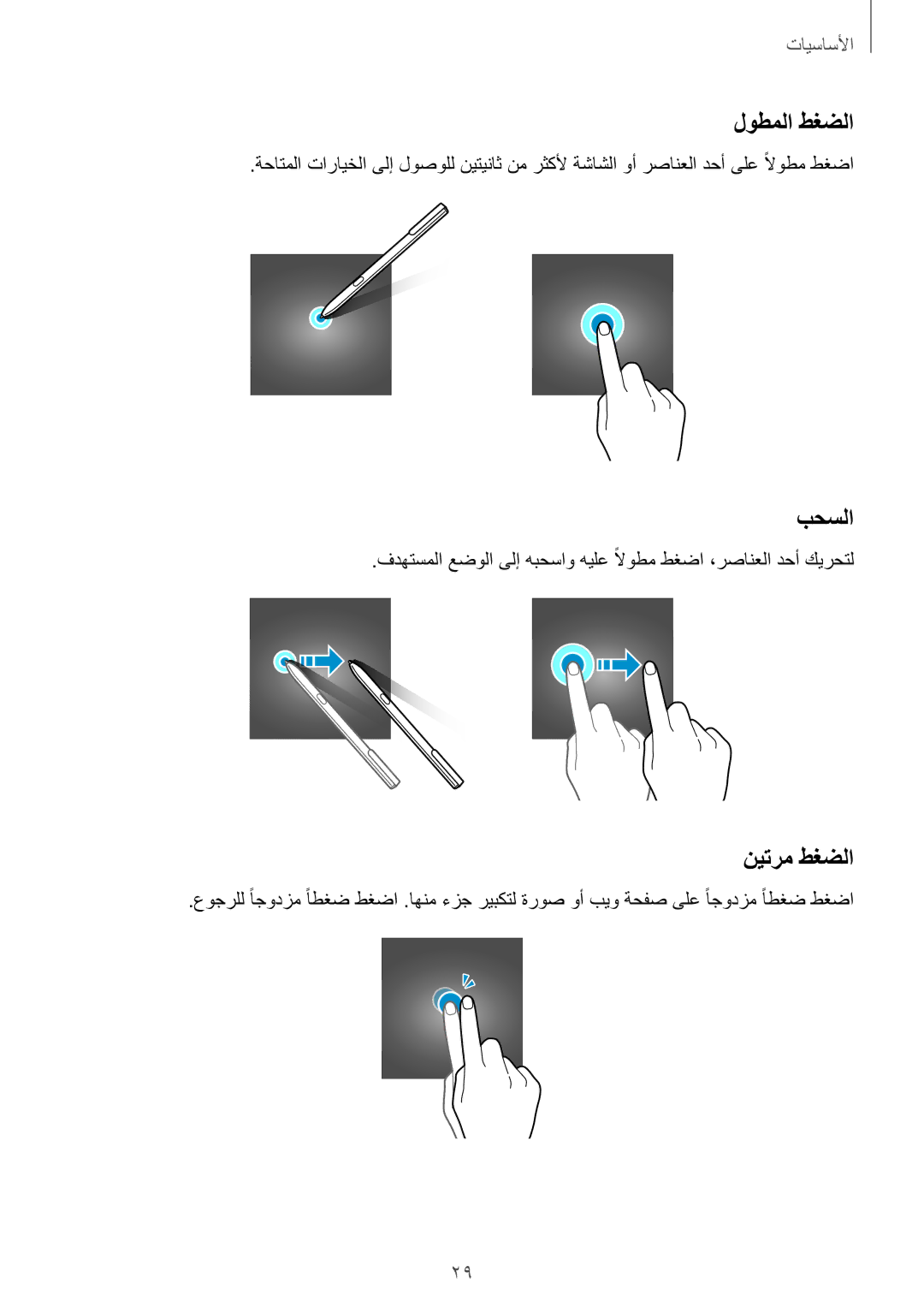 Samsung SM-W627NZKAKSA manual لوطملا طغضلا, بحسلا, نيترم طغضلا 