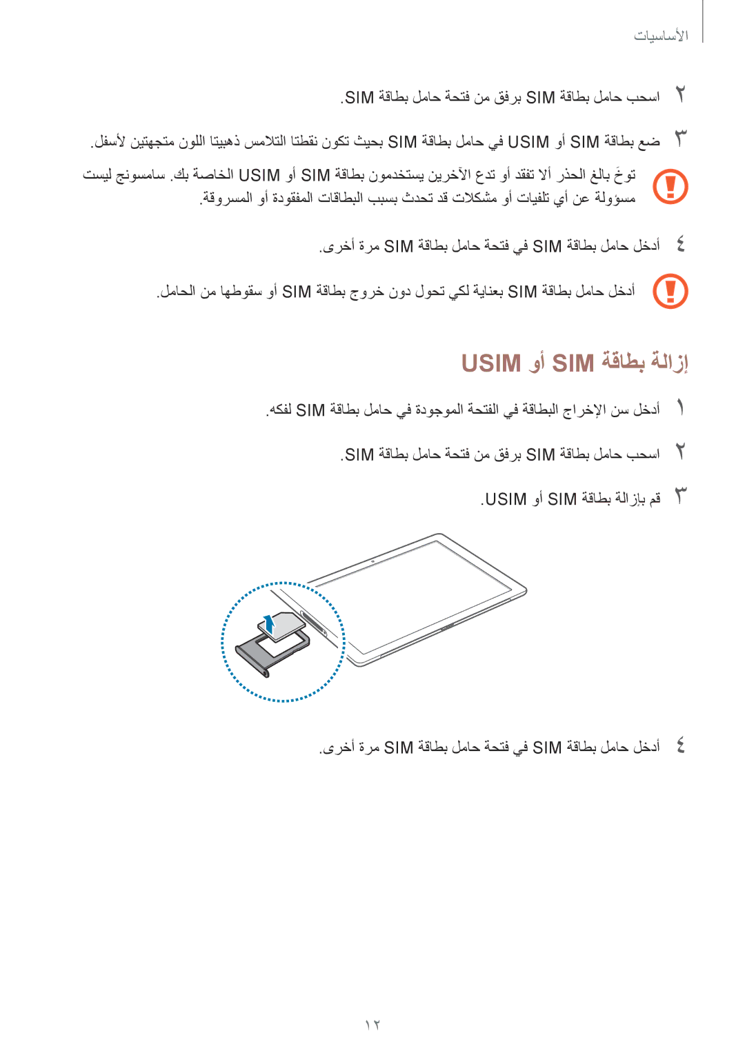 Samsung SM-W708NZKAKSA, SM-W708NZWAKSA manual Usim وأ SIM ةقاطب ةلازإ 