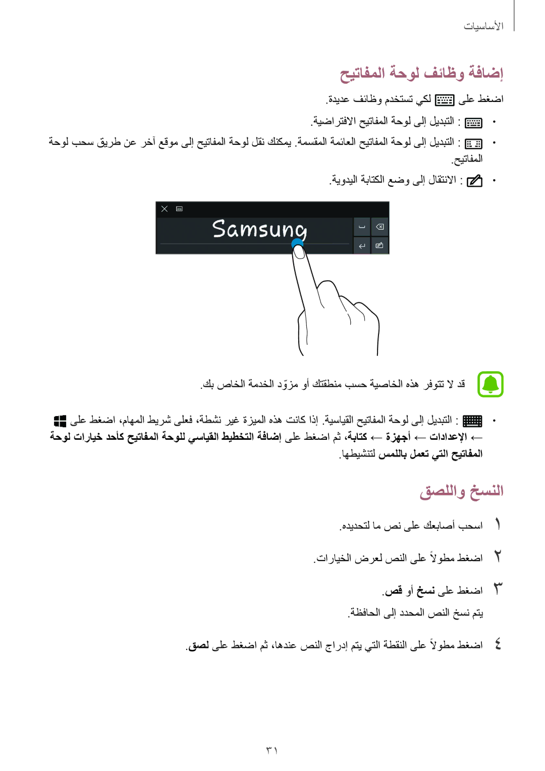 Samsung SM-W708NZWAKSA, SM-W708NZKAKSA manual حيتافملا ةحول فئاظو ةفاضإ, قصللاو خسنلا, اهطيشنتل سمللاب لمعت يتلا حيتافملا 