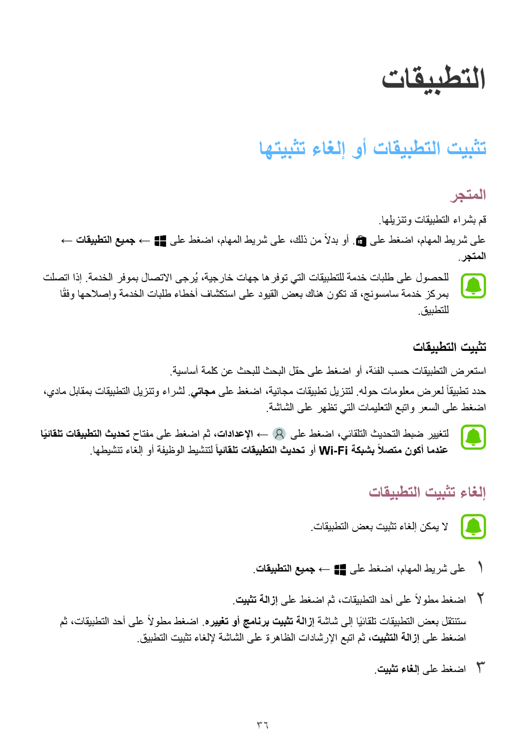 Samsung SM-W708NZKAKSA, SM-W708NZWAKSA manual اهتيبثت ءاغلإ وأ تاقيبطتلا تيبثت, رجتملا, تاقيبطتلا تيبثت ءاغلإ 