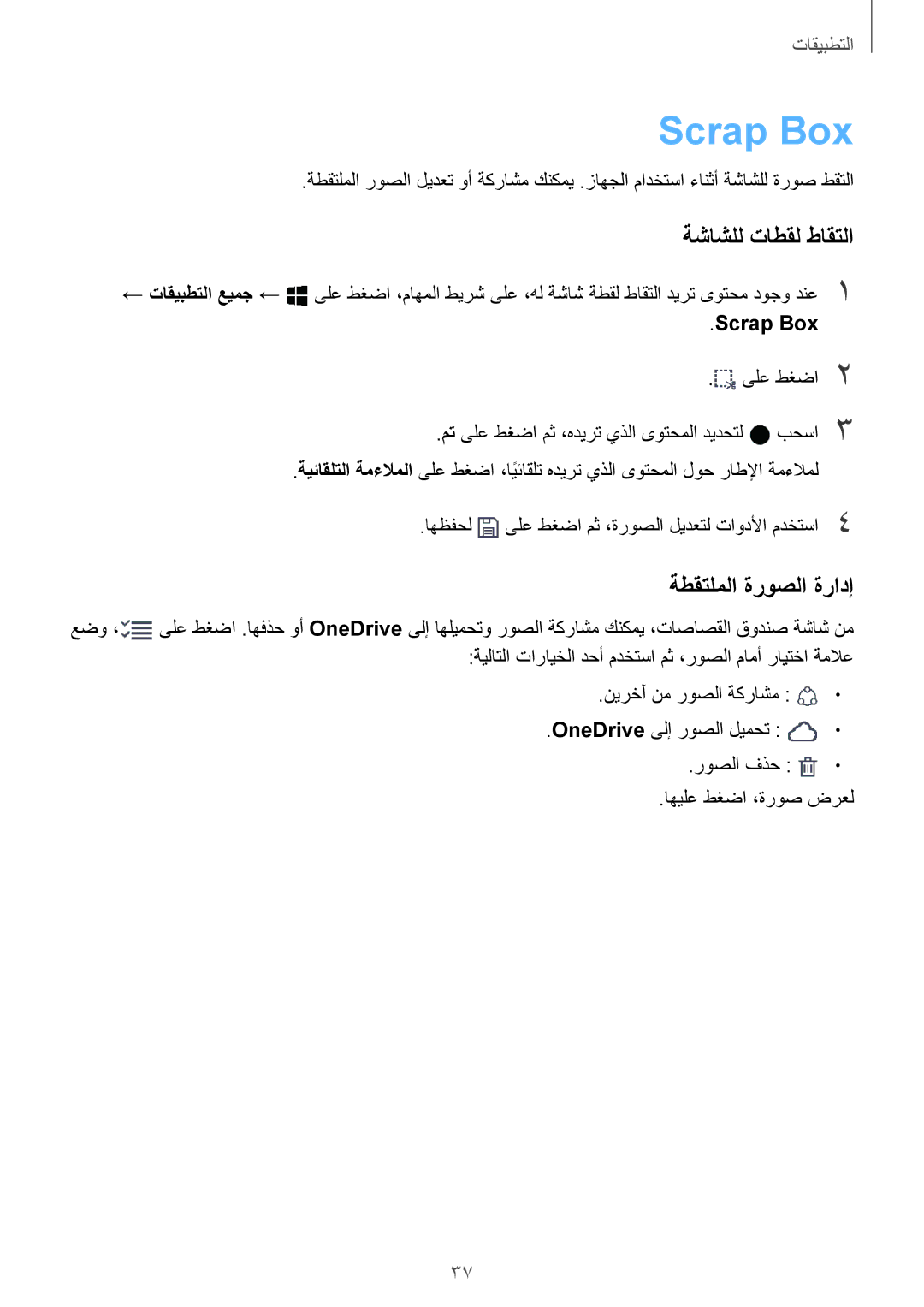 Samsung SM-W708NZWAKSA, SM-W708NZKAKSA manual Scrap Box, ةشاشلل تاطقل طاقتلا, ةطقتلملا ةروصلا ةرادإ 