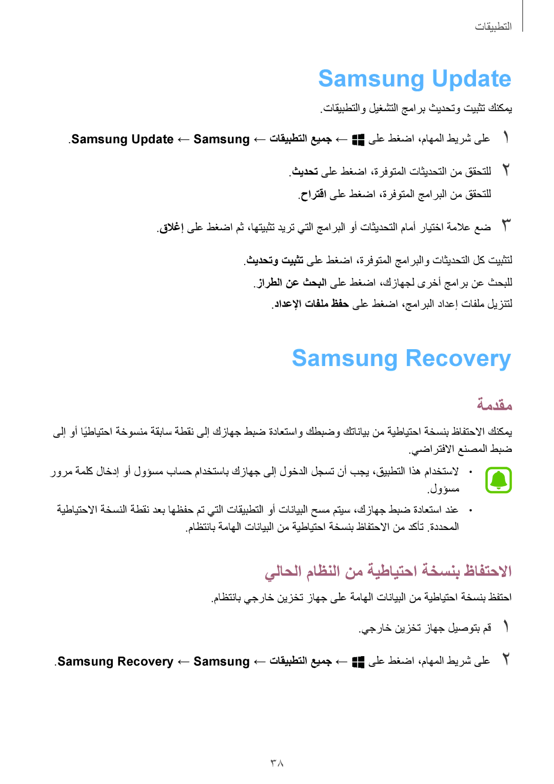 Samsung SM-W708NZKAKSA, SM-W708NZWAKSA manual Samsung Update, Samsung Recovery, يلاحلا ماظنلا نم ةيطايتحا ةخسنب ظافتحلاا 