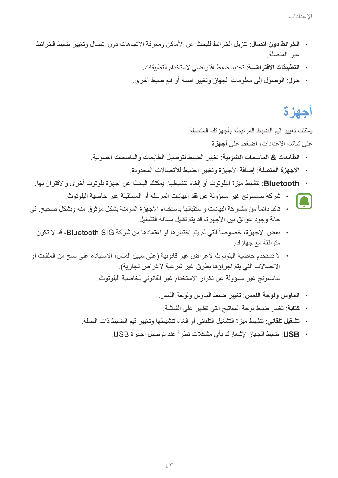 Samsung SM-W708NZWAKSA, SM-W708NZKAKSA manual ةزهجأ, الإعدادإا 