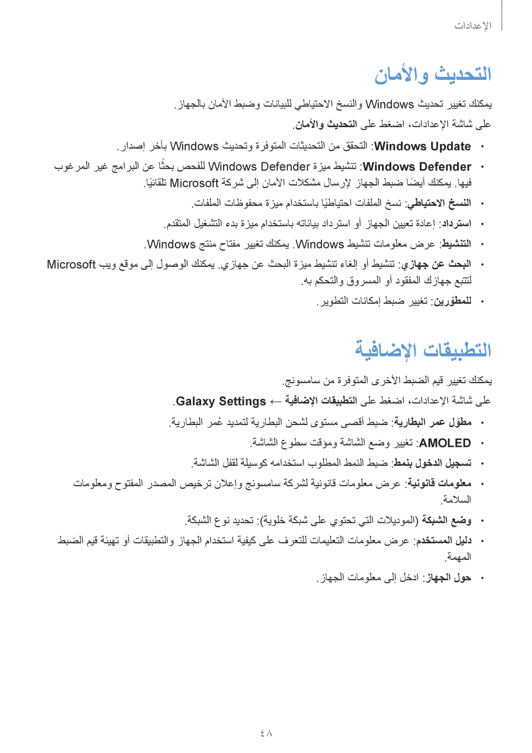 Samsung SM-W708NZKAKSA, SM-W708NZWAKSA manual ناملأاو ثيدحتلا, ةيفاضلإا تاقيبطتلا, ًWindows Defender 