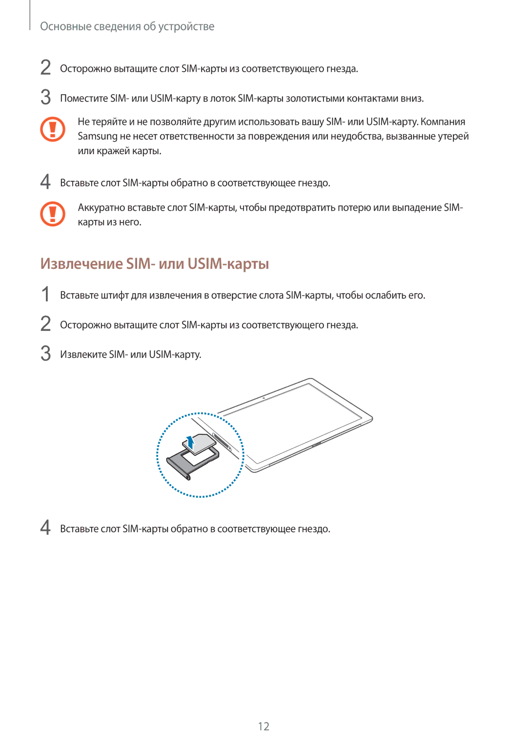 Samsung SM-W708NZKASER manual Извлечение SIM- или USIM-карты 