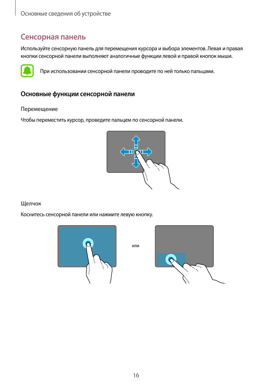 Samsung SM-W708NZKASER manual Сенсорная панель, Основные функции сенсорной панели 