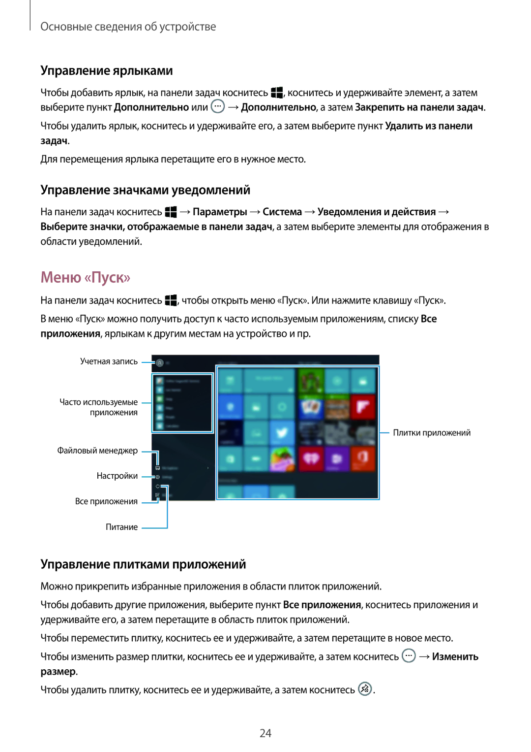 Samsung SM-W708NZKASER Меню «Пуск», Управление ярлыками, Управление значками уведомлений, Управление плитками приложений 