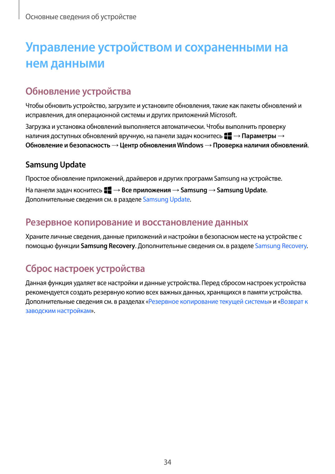 Samsung SM-W708NZKASER manual Управление устройством и сохраненными на нем данными, Обновление устройства, Samsung Update 