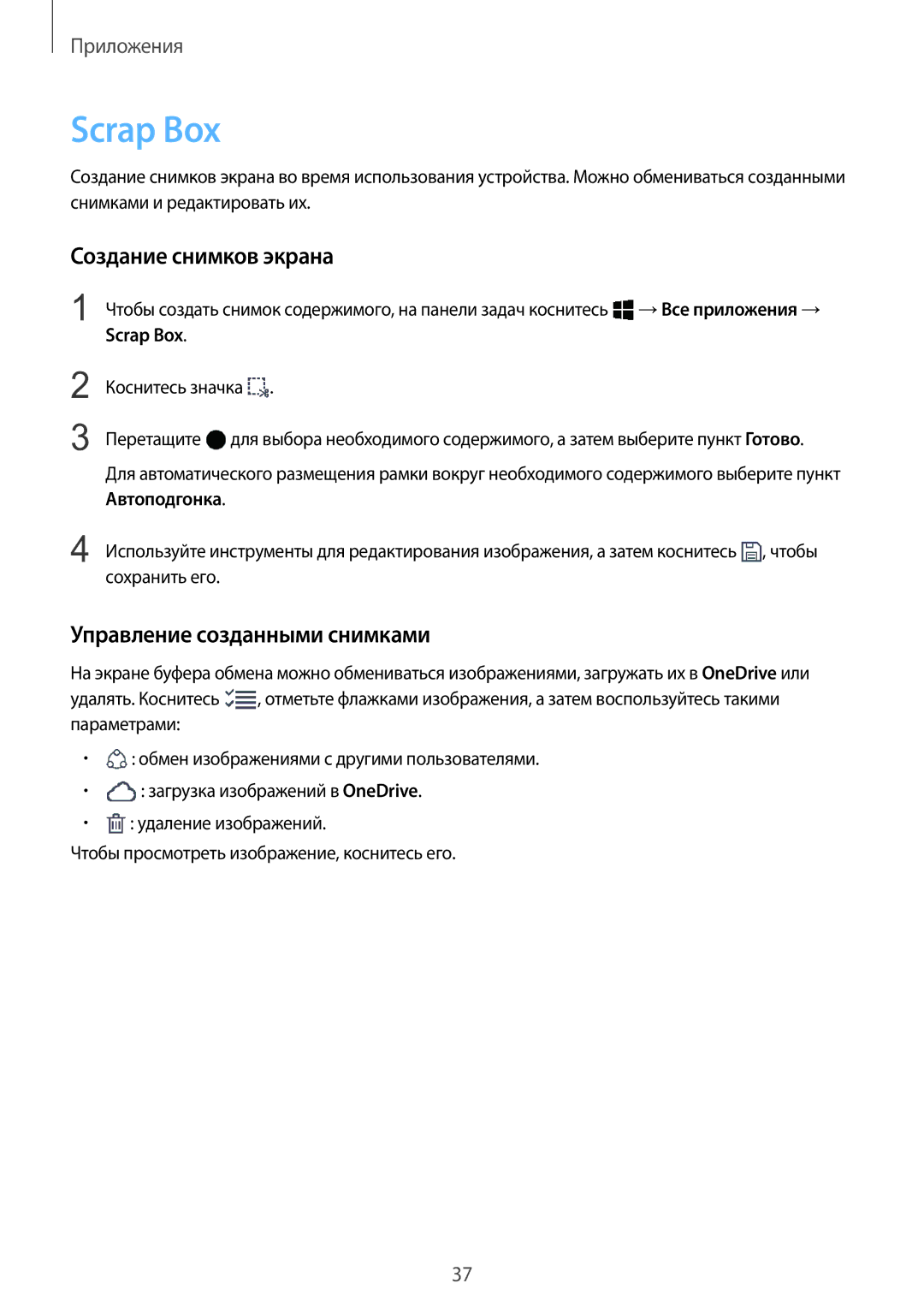 Samsung SM-W708NZKASER manual Scrap Box, Создание снимков экрана, Управление созданными снимками 