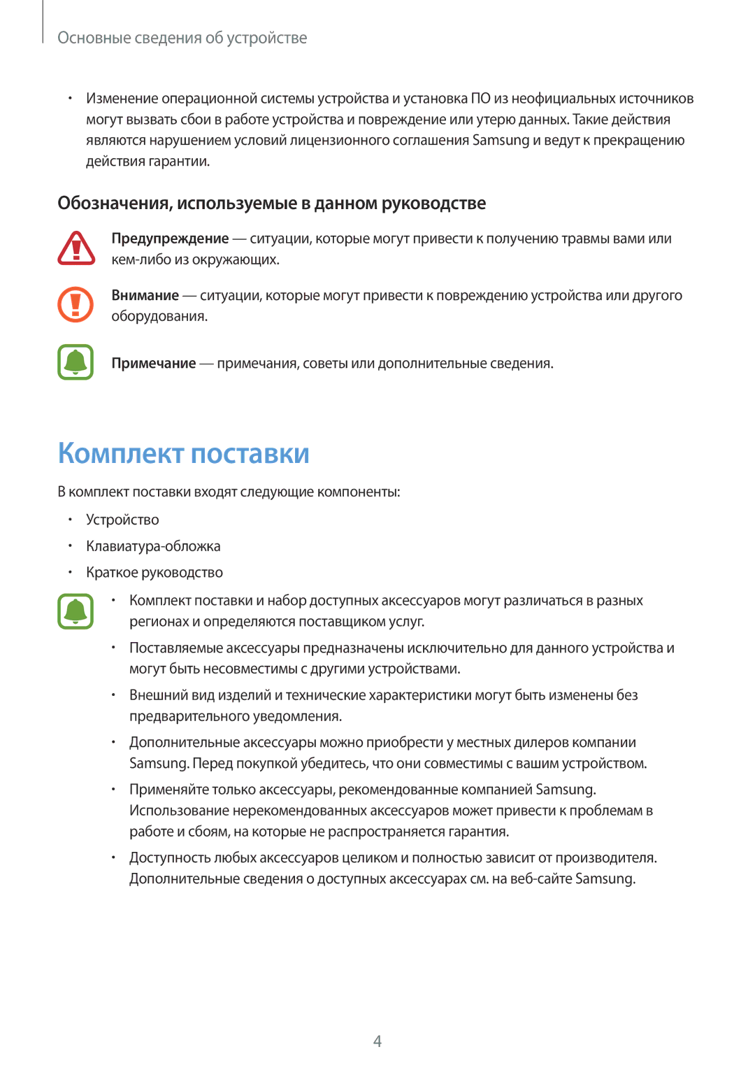 Samsung SM-W708NZKASER manual Комплект поставки, Обозначения, используемые в данном руководстве 