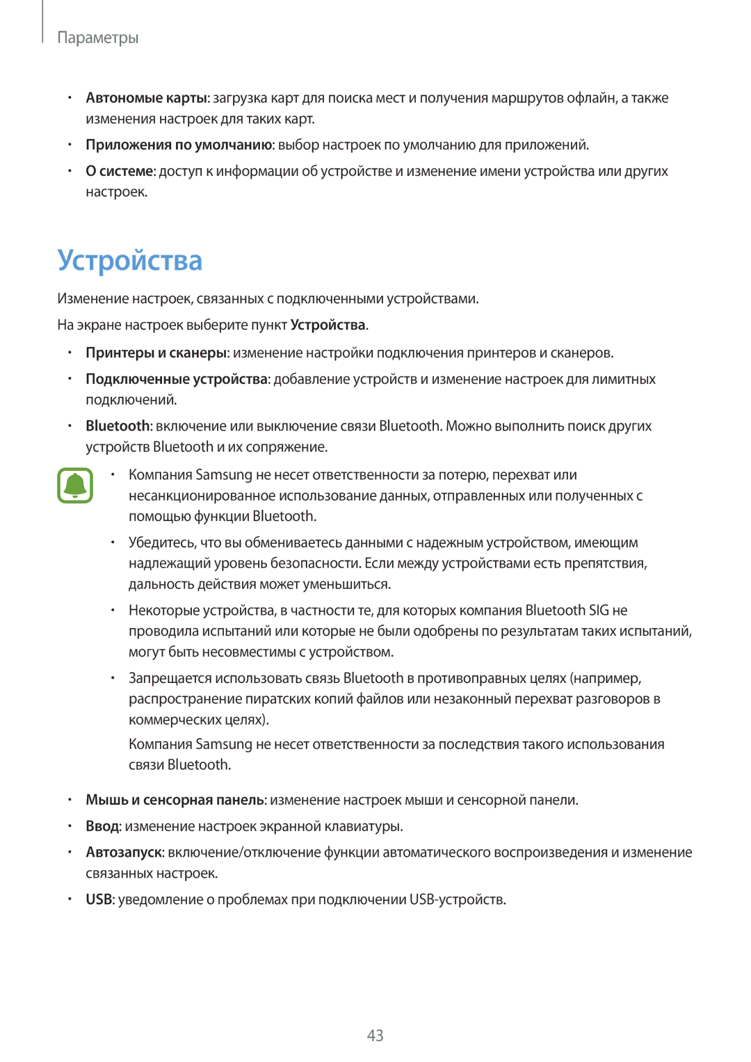 Samsung SM-W708NZKASER manual Устройства, Параметры 