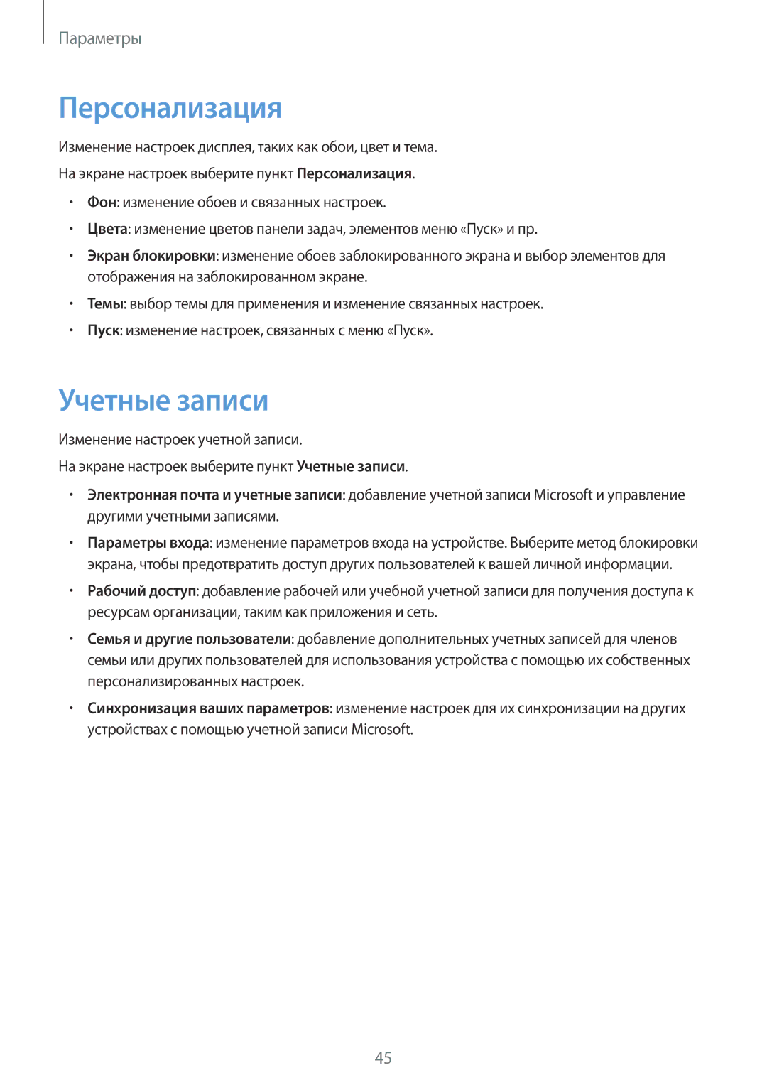 Samsung SM-W708NZKASER manual Персонализация, Учетные записи 