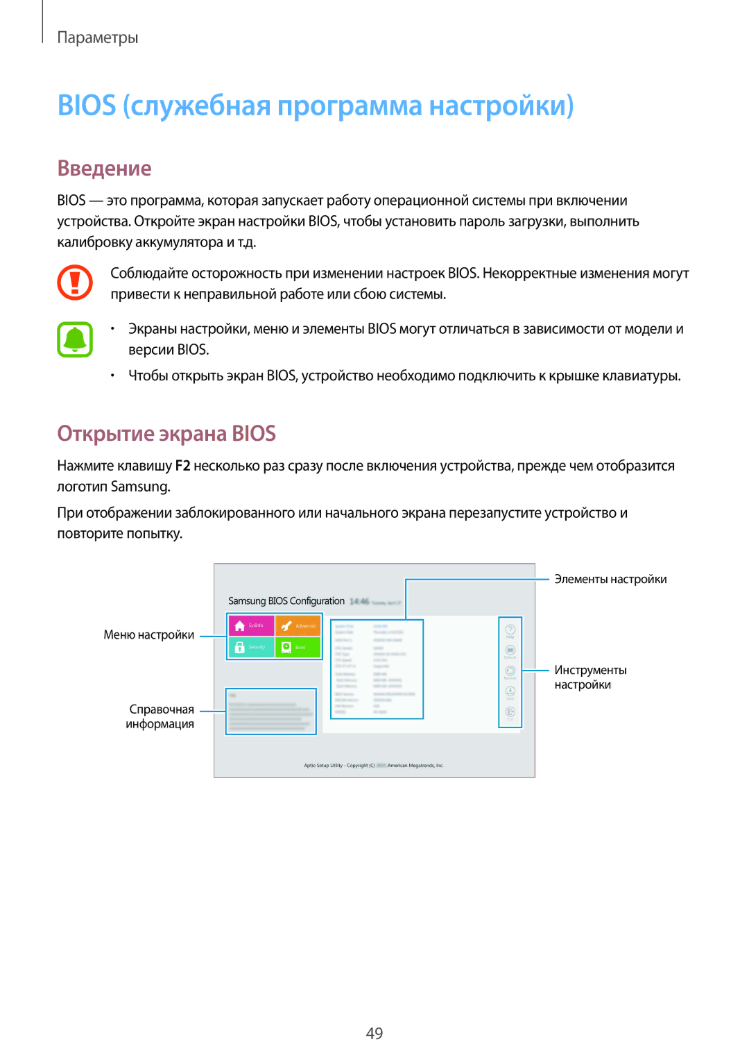 Samsung SM-W708NZKASER manual Bios служебная программа настройки, Открытие экрана Bios 